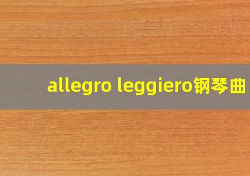 allegro leggiero钢琴曲